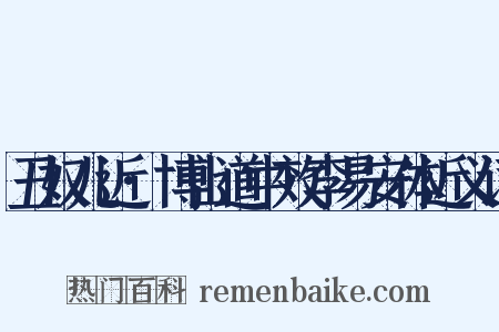 丑奴儿近·博山道中效李易安体近义词是什么意思的图片